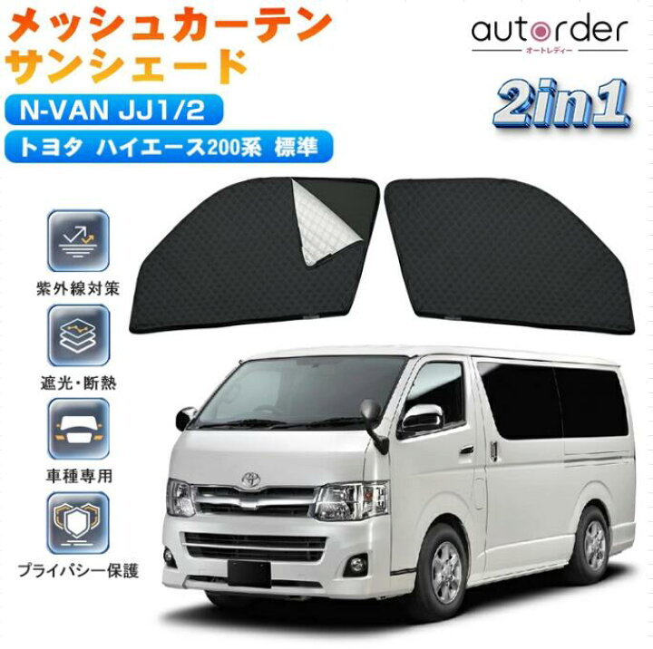 楽天市場】【即納】autorder ハイエース 200 系 サンシェード 2in1 