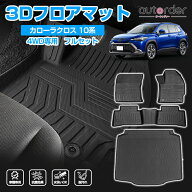 ＼6/4から●限界値引き10%OFF&P2倍／【一部予約】autorder トヨタ カローラクロス フロアマット 3D ラゲ…