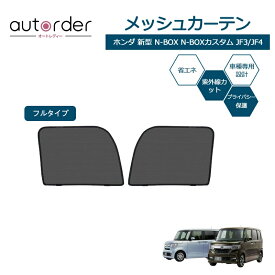 autorder ホンダ 新型 N-BOX N-BOXカスタム JF3 JF4 メッシュカーテン メッシュ カーテン サンシェード フロント 2枚セット 車中泊 グッズ 目隠し 日よけ 日除け プライバシー カーテン 簡単取付 メッシュシェード カスタム パーツ アクセサリー