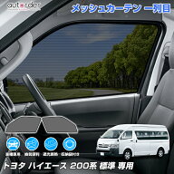＼マラソン限定！5%OFF&P2倍UP／「標準ボディ専用」autorder トヨタ ハイエース 200系 標準 メッシュカー…