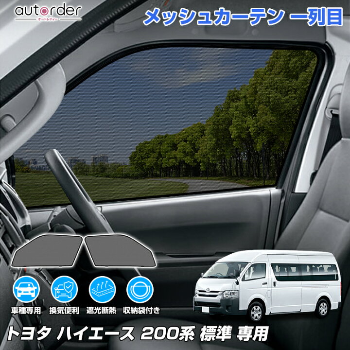 楽天市場】「標準ボディ専用」autorder トヨタ ハイエース 200系 標準 
