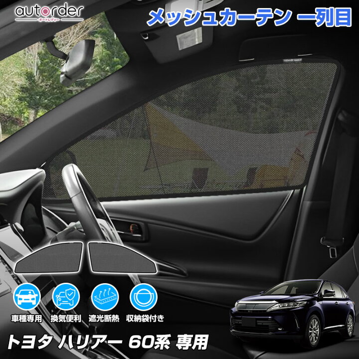 楽天市場】autorder トヨタ ハリアー 60系 専用 メッシュカーテン 