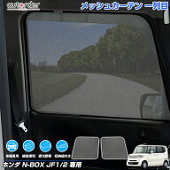 ＼マラソン限定！5%OFF&P2倍UP／autorder ホンダ N-BOX NBOX JF1 JF2 メッシュカーテン メッシュシェード…
