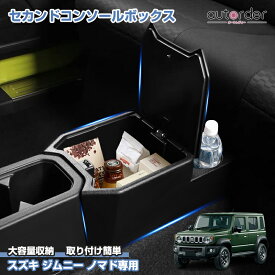 ＼18日限定！5%OFFクーポン／＼楽天1位／ autorder スズキ ジムニー ノマド 5ドア JC74 専用 セカンドコンソールボックス 後部座席用 ドリンクホルダー 車用収納 整理整頓 抜群の収納力 滑り止め加工 静音効果 インテリア アクセサリー 内装 カスタム パーツ