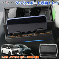 autorder トヨタ 新型 ノア 90系 ヴォクシー 90系 運転席側 ダッシュボード トレイ 収納トレイ 携帯置く…