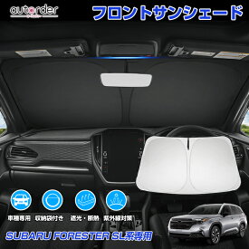 ＼新商品お試し10%OFFクーポン&P2倍UP／autorder スバル フォレスター 6代目 SL系 SL5 専用 フロント サンシェード 車 フロントシェード カーシェード 日よけ 日除け 目隠し 収納便利 カスタム パーツ アクセサリー 夏対策 遮光 車中泊 カー用品 グッズ