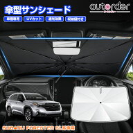 autorder スバル フォレスター 6代目 SL系 SL5 専用 傘型 サンシェード 傘式 傘 車 車用 フロントガラス …
