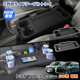 ＼楽天1位／【一部予約/新色発売】autorder トヨタ 新型 ノア ヴォクシー 90系 セカンドシートコンソールカバー サイドテーブルマット 2列目 サイドテーブルトレイ 保護カバー 傷 汚れ 防止 滑り止め ホルダー 内装 車用品 カスタム パーツ