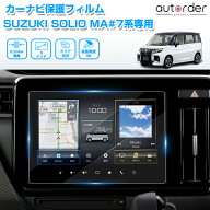 autorder スズキ ソリオ ソリオバンディット MA#7系 カーナビ保護フィルム ナビフィルム カーナビ 保護フ…