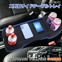楽天市場】アルファード サイドテーブルの通販