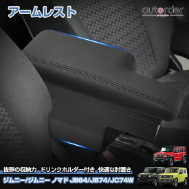 ＼18日限定！5%OFFクーポン／autorder スズキ ジムニー ジムニーシェラ ノマド JB64 JB74 JC74 センターコンソールボックス アームレスト 肘置き 収納ボックス 大容量収納 快小物入れ 整頓整理 カップホルダー 滑り止めマット 静音効果 内装 カスタム パーツ アクセサリー