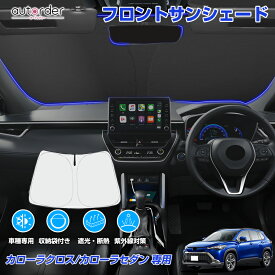 【予約】autorder トヨタ カローラクロス カローラツーリング カローラ セダン サンシェード フロント サンシェード 車 フロントシェード 日よけ 日除け 目隠し 収納便利 カスタム パーツ アクセサリー 夏対策 遮光 車中泊 カー用品 グッズ