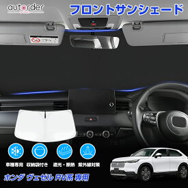 ＼6/4から●限界値引き10%OFF&P2倍／autorder ホンダ 新型 ヴェゼル RV系 RV3 RV4 RV5 RV6 サンシェード フロント サンシェード 車 フロントシェード カーシェード 日よけ 日除け 目隠し 収納便利 カスタム パーツ アクセサリー 夏対策 遮光 車中泊 カー用品 グッズ