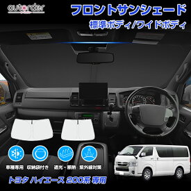 ＼6/4から●限界値引き10%OFF&P2倍／autorder トヨタ ハイエース 200系 5型 6型 7型 標準 ワイド サンシェード フロント サンシェード 車 フロントシェード カーシェード 日よけ 日除け 目隠し 収納便利 カスタム パーツ 夏対策 遮光 車中泊 カー用品 グッズ