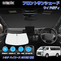 楽天市場】200系 ハイエース ワイド（サンシェード｜日除け用品 