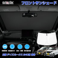 autorder ニッサン デイズ B40系 ルークス B40系 サンシェード フロント フロント サンシェード 車 フロ…