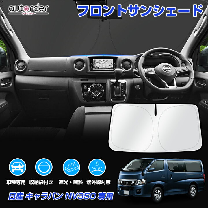 楽天市場】＼マラソン限定！5%OFF&P2倍UP／autorder 日産 NV350 