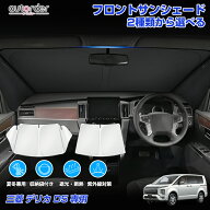 ＼6/4から●限界値引き10%OFF&P2倍／autorder 三菱 デリカ D：5 D5 サンシェード 三角窓カバー 三角窓な…