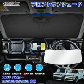 ＼18日限定！5%OFFクーポン／autorder スズキ ハスラー MR52S MR92S サンシェード フロント サンシェード 車 フロントシェード カーシェード 日よけ 日除け 目隠し 収納便利 カスタム パーツ アクセサリー 夏対策 遮光 車中泊 カー用品 グッズ