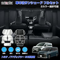 ＼6/4から●限界値引き15%OFF&P2倍／【一部予約】autorder トヨタ ノア 90系 ヴォクシー 90系 サンシェー…