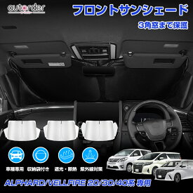 ＼18日限定！5%OFFクーポン／【三角窓までカバー】autorder トヨタ アルファード ヴェルファイア 20系 30系 40系 フロント サンシェード 車 フロントシェード カーシェード 日よけ 日除け 目隠し 収納便利 カスタム パーツ アクセサリー 夏対策 遮光 車中泊 カー用品 グッズ