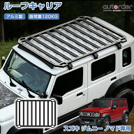 ＼楽天1位／ autorder スズキ ジムニー ノマド 5ドア JC74 専用 ルーフキャリア ルーフラック フラットラ…