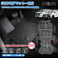 ＼18日限定！5%OFFクーポン／＼楽天1位／【サイドステップ無料プレゼント】 autorder トヨタ 新型 アルフ…