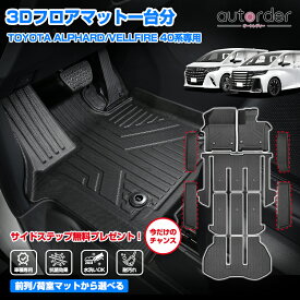 ＼マラソン限定●5%OFF／＼楽天1位／【一部予約/サイドステップ無料プレゼント】 autorder トヨタ 新型 アルファード 40系 ヴェルファイア 40系 3D フロアマット 運転席 助手席 二列目 三列目 ラゲッジマット 荷台 荷室 一台分 防水 耐汚れ 水洗い 立体 内装 パーツ