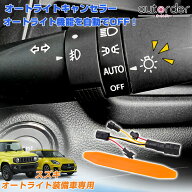 ＼新商品お試し10%OFF&P2UP／autorder ズキ ジムニー ジムニーシエラ JB64W JB74W 4型 オートライトキャ…