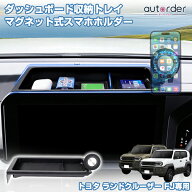 ＼新商品お試し10%OFF&P2UP／autorder トヨタ ランドクルーザー FJ ランクル ダッシュボード収納トレイ …