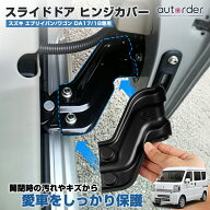 ＼マラソン限定！5%OFF&P2UP／【予約】autorder スズキ エブリイバン エブリイワゴン DA17 DA18 スライド…