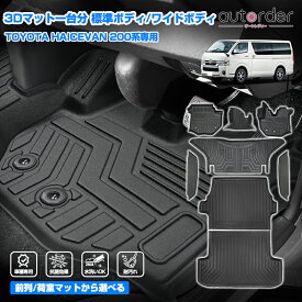 ＼9/20限定！10%OFF&P2UP／＼楽天1位／ 【2026年9型にも対応】autorder トヨタ ハイエース 200系 標準 ワイド フロアマット 防水 ラゲッジマット 荷室 荷台 マット カーゴマット 6型 7型 8型 9型 ナロー 車 ワイド 3D ラバーマット 立体 カスタム パーツ