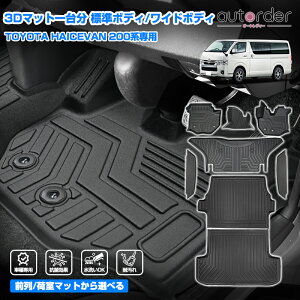 ＼楽天1位／ 【2026年9型にも対応】autorder トヨタ ハイエース 200系 標準 ワイド フロアマット 防水