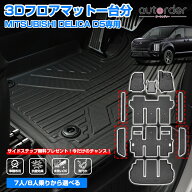 ＼本日だけ！P5UP！／＼楽天1位／【一部予約/2026年新型にも対応】autorder 三菱 デリカ D5 フロアマット…