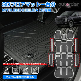 ＼9/20限定！10%OFF&P2UP／＼楽天1位／【2026年新型にも対応】autorder 三菱 デリカ D5 フロアマット ラゲッジマット 前期 後期 7人 8人 3Dマット ラゲッジ 荷室 カーゴ マット カーマット 防水 ズレ防止 ラバーマット TPE カスタム パーツ 車用