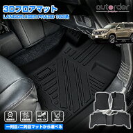 ＼18日限定！5%OFFクーポン／＼楽天1位／autorder トヨタ ランドクルーザー プラド 150系 3D マット フロ…