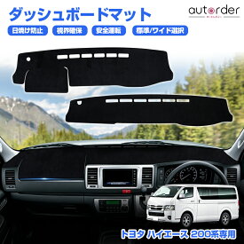 ＼楽天1位／【9型にも対応】autorder トヨタ ハイエース 200系 標準 ワイド 1-9型 9型 専用 ダッシュボードマット ダッシュボードカバー ダッシュ カバー ダッシュマット 日焼け止め 防眩 保護 アクセサリー カスタム 内装 パーツ