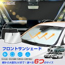 ＼マラソン限定！5%OFFクーポン／＼楽天1位／【一部予約】autorder 汎用 フロント サンシェード 車 6つサイズ XS S M …
