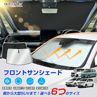 ＼18日限定！5%OFFクーポン／＼楽天1位／【一部予約】autorder 汎用 フロント サンシェード 車 6つサイズ…