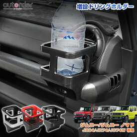 ＼18日限定！5%OFFクーポン／＼楽天1位／autorder スズキ ジムニー ジムニーシエラ ノマド 5ドア JB64W JB74W JC74W 増設 ドリンクホルダー カップホルダー エアコン拭出口 収納 内装 3色 取付簡単 インテリア アクセサリー カスタム パーツ カー用品