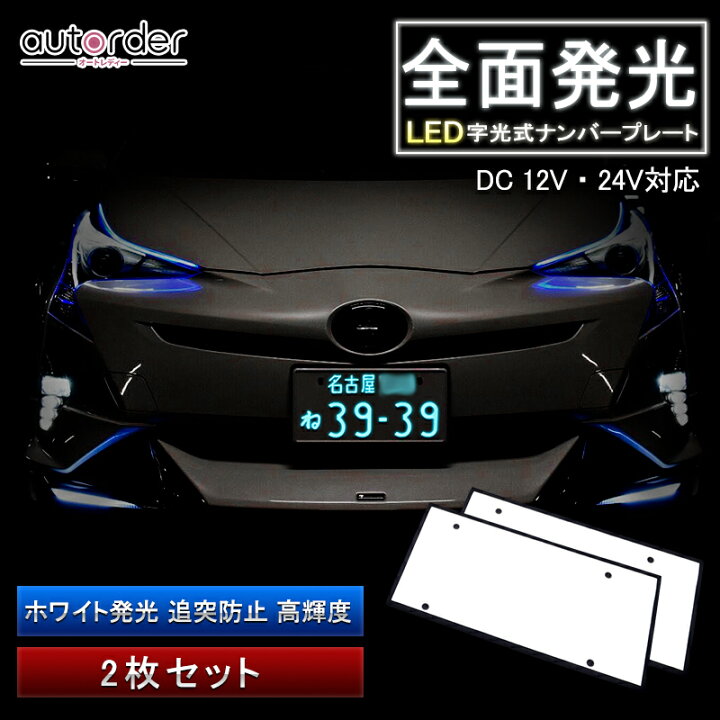 楽天市場 送料無料 ナンバープレート 字光式 Led ナンバーフレーム 2枚セット 電光式 フレーム 全面発光 車検対応 字光 ナンバー 12v 24v対応 ナンバープレート 軽自動車 普通車 フロント リア 前後 ムラ無し 全面発光 明るい 簡単取付 照明器具 外装 パーツ