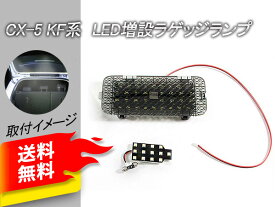 送料無料！ CX-5 KF系 LEDラゲッジランプ CX5 KF ラゲッジ増設ランプ 1個 増設ラゲッジランプ ホワイト ラゲッジ 増設 ランプ SMD13連 内装 パーツ カスタム カー用品 ルームランプ 専用設計