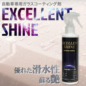 カーコーティング剤 EXCELLENT SHINE emulsion coating コーティング 滑水 艶出し 自動車 カーコーティング 車コーティング剤 撥水コーティング コート剤 カーメンテナンス コーティング剤 車 ツヤ 艶 仕上げ 車用 撥水 撥水剤 メンテナンス剤