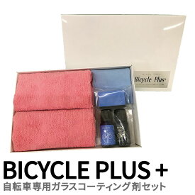 Bicycle Plus＋(バイシクル プラス) 自転車専用 ガラスコーティング セット ロードバイク クロスバイク BMX メンテナンスセット 洗車 自転車用 撥水コーティング 整備 グッズ メンテナンス用品 セット ガラスコーティング剤 手入れ 硬化型 滑水 自転車 撥水剤