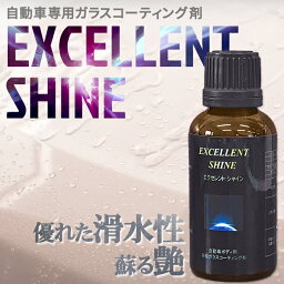 EXCELLENT SHINE ガラスコーティング剤 30cc プロ仕様 業務用 自...