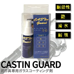 CASTin guard 釣り具専用 コーティング剤 釣り具 メンテンナンス...