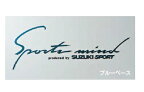 スズキスポーツ (SUZUKI SUPORT)ボディグラフィック スポーツマインド (SPORT MIND)ブルーベースメタリック99000-99036-A16サイズ:縦100mm×横225mm ステッカー デカール