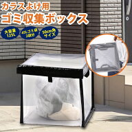 【大容量125L】 屋外ゴミ収集ボックス カラスよけネット カラス ゴミネット 折りたたみ カラスよけ ゴミ…