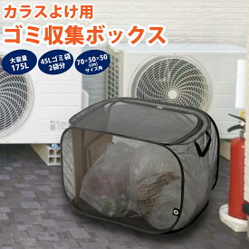 【440円OFFクーポン】 クーポン使用で1,980円 【大容量175L】 屋外ゴミ収集ボックス カラスよけネット カラスよけ ゴミ箱 ネット 折りたたみ カラスよけ ゴミ箱 ボックス カラスよけゴミネット ゴミステーション