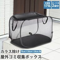 【大容量175L】 ゴミ収集ボックス カラスよけネット カラスよけ ゴミ箱 ネット 折りたたみ カラスよけ ゴ…
